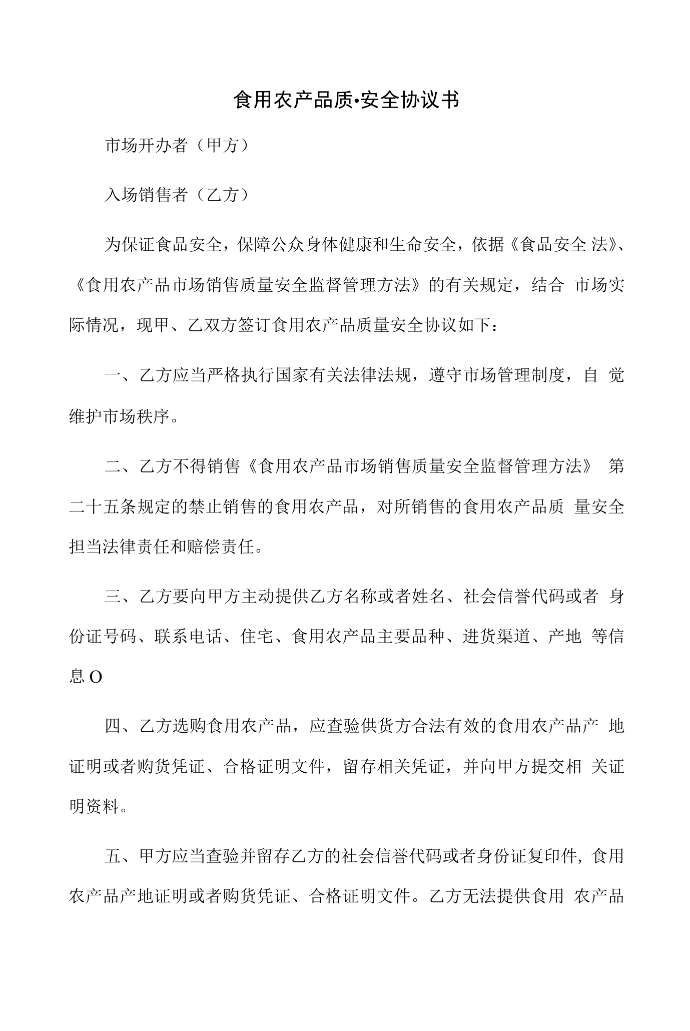 食用农产品质量安全协议书
